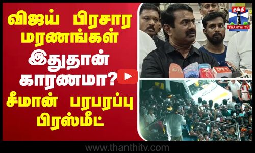 🔴LIVE: Karur TVK Stampede |Seeman |விஜய் பிரசார மரணங்கள் - இதுதான் காரணமா? சீமான் பரபரப்பு பிரஸ்மீட்