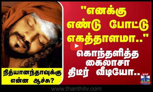 நித்யானந்தாவுக்கு என்ன ஆச்சு? கொந்தளித்த கைலாசா திடீர் வீடியோ..