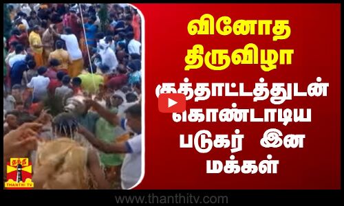 வினோத திருவிழா - குத்தாட்டம் போட்டு கொண்டாடிய படுகர் இன மக்கள்