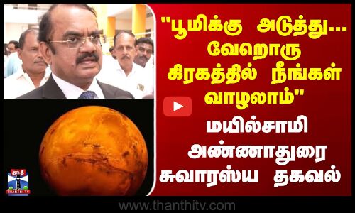 Isro || பூமிக்கு அடுத்து... வேறொரு கிரகத்தில் நீங்கள் வாழலாம்  மயில்சாமி அண்ணாதுரை சுவாரஸ்ய தகவல்