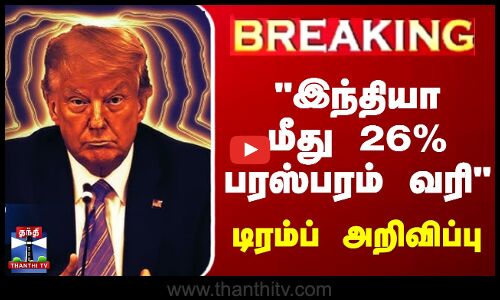 #BREAKING | இந்தியா மீது 26% பரஸ்பரம் வரி - டிரம்ப் அறிவிப்பு
