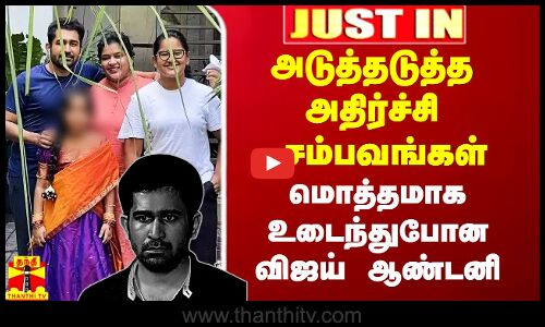 #Justin|| விபத்து, மகள் மரணம்.. அடுத்தடுத்த அதிர்ச்சி சம்பவங்கள்.. உடைந்துபோன விஜய் ஆண்டனி
