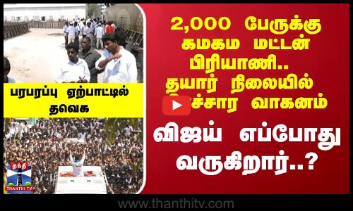 தயார் நிலையில் பிரச்சார வாகனம்.. பரபரப்பு ஏற்பாட்டில் TVK. எப்போது வருகிறார் Vijay..?