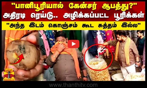 பானிபூரியால் கேன்சர் ஆபத்து?அந்த இடம் கொஞ்சம் கூட சுத்தம் இல்லஅதிரடி ரெய்டு..அழிக்கப்பட்ட பூரிக்கள்
