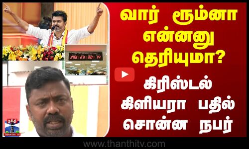 Street Interview || வார் ரூம்னா என்னனு தெரியுமா? கிரிஸ்டல்கிளியரா பதில் சொன்ன நபர்