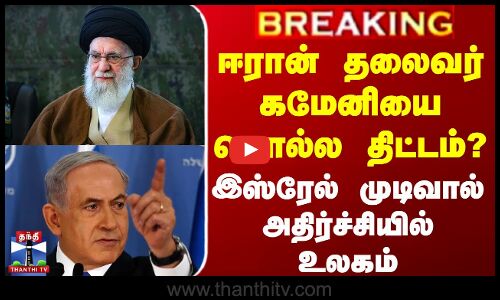 ஈரான் தலைவர் கமேனியை கொல்ல திட்டம்? - இஸ்ரேல் முடிவால் அதிர்ச்சியில் உலகம்