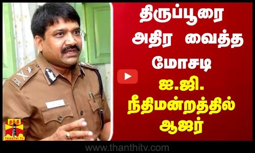 திருப்பூரை அதிர வைத்த மோசடி - ஐ.ஜி. நீதிமன்றத்தில் ஆஜர்