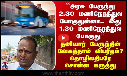 Street Interview | தனியார் பேருந்தின் வேகத்தால் விபரீதம்? தொழிலதிபரே சொன்ன கருத்து