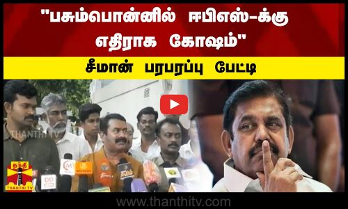 பசும்பொன்னில் ஈபிஎஸ்-க்கு எதிராக கோஷம் ... சீமான் பரபரப்பு பேட்டி | Seeman | EPS