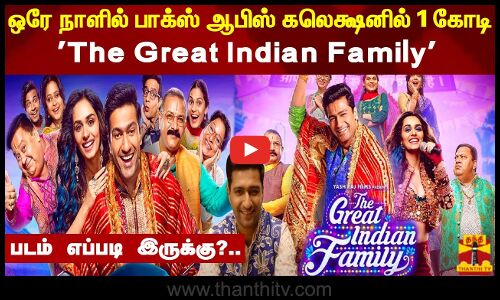 ஒரே நாளில் பாக்ஸ் ஆபிஸ் கலெக்ஷனில் 1 கோடி.. The Great Indian Family .. படம் எப்படி இருக்கு?..