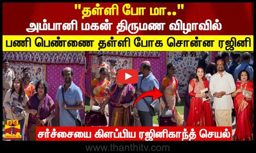 தள்ளி போ மா..  அம்பானி மகன் திருமண விழாவில் பணி பெண்ணை தள்ளி போக சொன்ன ரஜினி