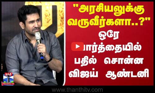 அரசியலுக்கு வருவீர்களா..? ஒரே வார்த்தையில் பதில் சொன்ன விஜய் ஆண்டனி