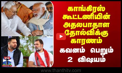 Bihar Results 2025 | காங்கிரஸ் கூட்டணியின் அதலபாதாள தோல்விக்கு காரணம் - கவனம் பெறும் 2 விஷயம்