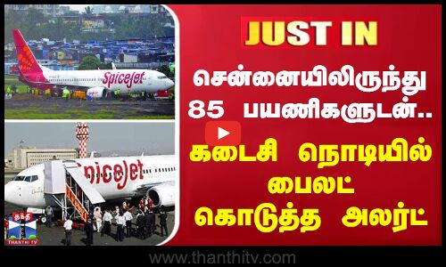 சென்னையிலிருந்து 85 பயணிகளுடன்.. கடைசி நொடியில் பைலட் கொடுத்த அலர்ட்