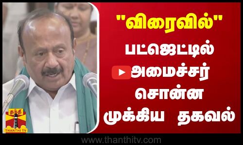 விரைவில்.. பட்ஜெட்டில் அமைச்சர் சொன்ன முக்கிய தகவல்