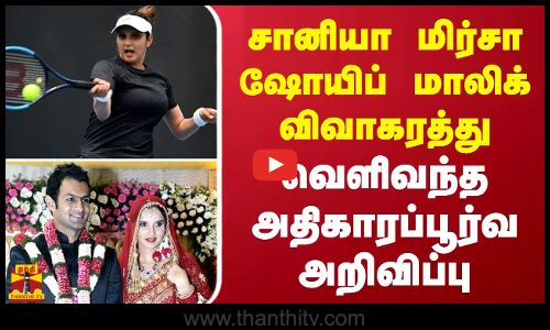 சானியா மிர்சா ஷோயிப் மாலிக் விவாகரத்து | வெளிவந்த அதிகாரப்பூர்வ அறிவிப்பு