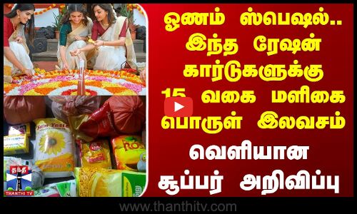இந்த ரேஷன் கார்டுகளுக்கு 15 வகை மளிகை பொருள் இலவசம் - வெளியான சூப்பர் அறிவிப்பு