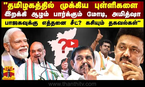 தமிழகத்தில் ஆழம் பார்க்கும் மோடி, அமித்ஷா - பாஜகவுக்கு எத்தனை சீட்... கசியும் தகவல்கள்