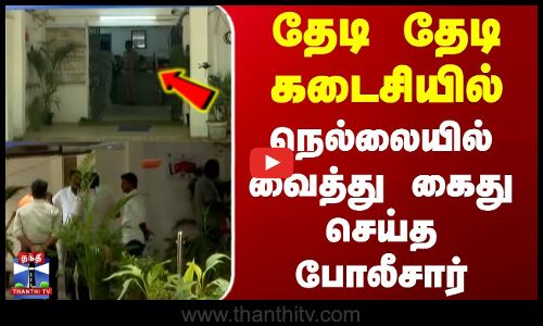 Chennai | Nellai | Police | நெல்லையில் வைத்து கைது செய்த போலீசார்