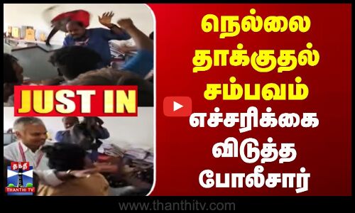 JUSTIN | Nellai Attack | TN Police | நெல்லையில் தாக்குதல் சம்பவம் | எச்சரிக்கை விடுத்த போலீசார்