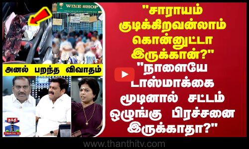 Kovai Student Rape Issue | நாளையே டாஸ்மாக்கை மூடினால் பிரச்சனை இருக்காதா? - அனல் பறந்த விவாதம்