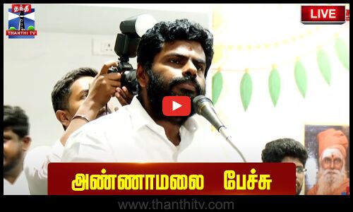 LIVE : புத்தகம் வெளியீட்டு விழாவில் பாஜக மாநில தலைவர் அண்ணாமலை பேச்சு | Annamalai | BJP | Kovai