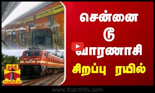 சென்னை டூ வாரணாசி சிறப்பு ரயில் - கவர்னர் ஆர்.என். ரவி தொடங்கி வைத்தார்