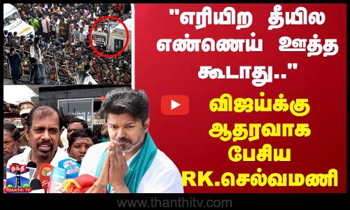 TVK Vijay | R.K.Selvamani | எரியிற தீயில எண்ணெய் ஊத்த கூடாது.. விஜய்க்கு ஆதரவாக பேசிய RK.செல்வமணி