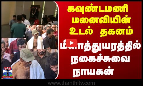 கவுண்டமணி மனைவியின் உடல் தகனம் | மீளாத்துயரத்தில் நகைச்சுவை நாயகன்