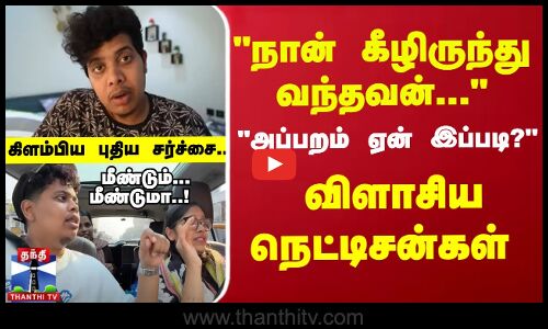 Irfans View Issue | நான் கீழிருந்து வந்தவன்... மீண்டும்... மீண்டுமா..!  கிளம்பிய புதிய சர்ச்சை...