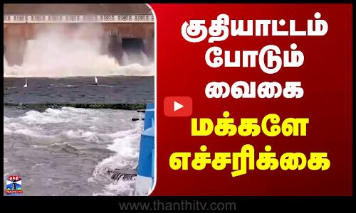 Vaigai Dam | குதியாட்டம் போடும் வைகை - மக்களே எச்சரிக்கை
