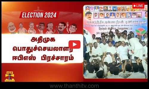 🔴LIVE : வடசென்னை வேட்பாளர் ராயபுரம் மனோ ஆதரித்து அதிமுக பொதுச்செயலாளர் ஈபிஎஸ் பிரச்சாரம்