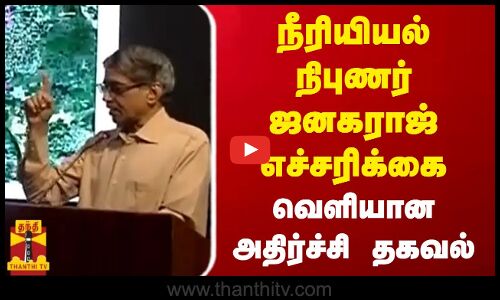 நீரியியல் நிபுணர் ஜனகராஜ் எச்சரிக்கை - வெளியான அதிர்ச்சி தகவல்