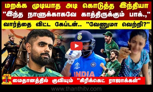 மறக்க முடியாத அடி கொடுத்த இந்தியா.. இந்த நாளுக்காகவே காத்திருக்கும் பாக்., -வார்த்தை விட்ட கேப்டன்