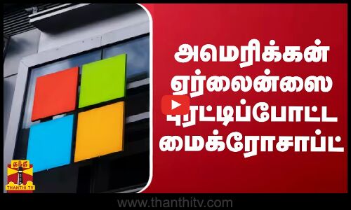 அமெரிக்கன் ஏர்லைன்ஸை புரட்டிப்போட்ட மைக்ரோசாப்ட்