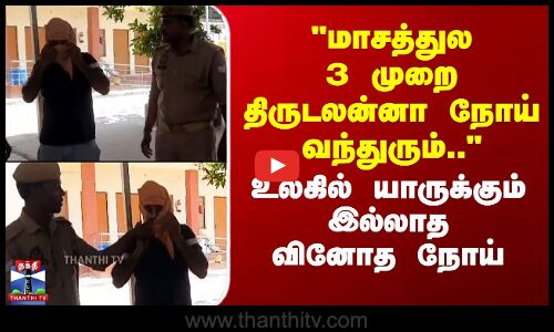 Uttar Pradesh | மாசத்துல 3 முறை திருடலன்னா நோய் வந்துரும்..- உலகில் யாருக்கும் இல்லாத வினோத நோய்