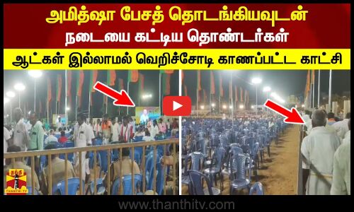 அமித்ஷா பேசத் தொடங்கியவுடன் நடையை கட்டிய தொண்டர்கள்.. ஆட்கள் இல்லாமல் வெறிச்சோடி காணப்பட்ட காட்சி