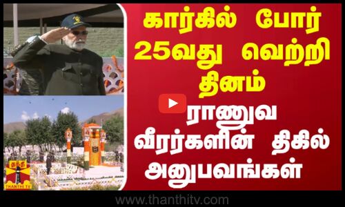 கார்கில் போர் 25வது வெற்றி தினம்.. ராணுவ வீர‌ர்களின் திகில் அனுபவங்கள்