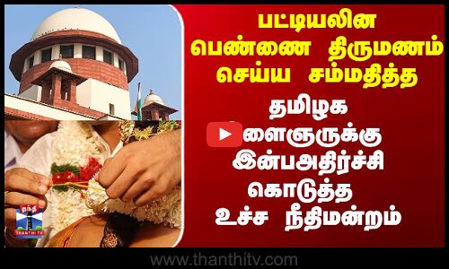பட்டியலின பெண்ணை திருமணம் செய்ய சம்மதித்த இளைஞருக்கு உச்ச  நீதிமன்றம் சர்ப்ரைஸ்