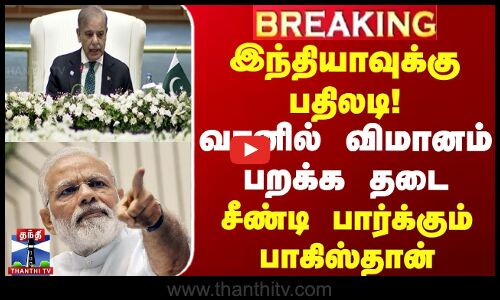 #BREAKING || இந்தியாவுக்கு பதிலடி! வானில் விமானம் பறக்க தடை சீண்டி பார்க்கும் பாகிஸ்தான்