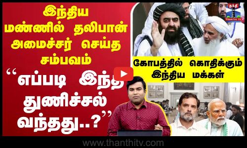 🔴LIVE : India | TalibanMinister | Muttaqi | PM Modi | இந்திய மண்ணில் தலிபான் அமைச்சர் செய்த சம்பவம்