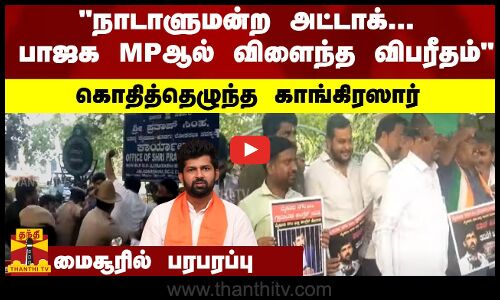 நாடாளுமன்ற அட்டாக்.. பாஜக MPஆல் விளைந்த விபரீதம் - கொதித்தெழுந்த காங்கிரஸார் - மைசூரில் பரபரப்பு