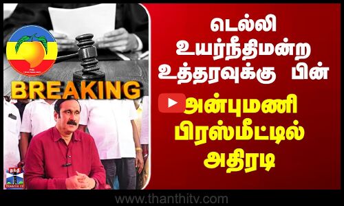 டெல்லி உயர்நீதிமன்ற உத்தரவுக்கு பின்  அன்புமணி பிரஸ்மீட்டில் அதிரடி