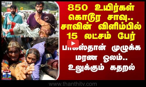 850 உயிர்கள் கொடூர சாவு.. சாவின் விளிம்பில் 15 லட்சம் பேர் -  உலுக்கும் கதறல்