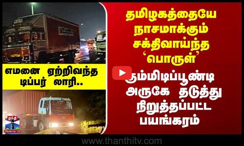 தமிழகத்தையே நாசமாக்கும் சக்திவாய்ந்த `பொருள்’ - Gummidipoondi அருகே தடுத்து நிறுத்தப்பட்டது
