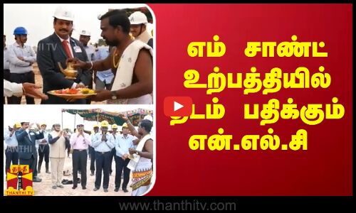 எம் சாண்ட் உற்பத்தியில் தடம் பதிக்கும் என்.எல்.சி