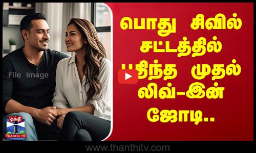 பொது சிவில் சட்டத்தில் பதிந்த முதல் லிவ்-இன் ஜோடி..