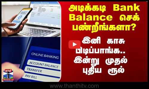 அடிக்கடி Bank Balance செக் பண்றீங்களா? - இனி காசு பிடிப்பாங்க.. புதிய ரூல்