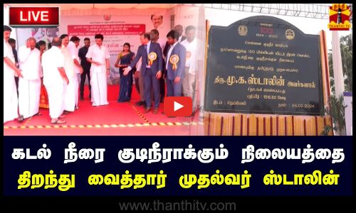 🔴LIVE : கடல் நீரை குடிநீராக்கும் நிலையத்தை திறந்து வைத்தார் முதல்வர் ஸ்டாலின் | நேரலை காட்சிகள்