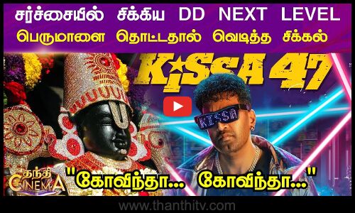 DD NEXT LEVEL Issue | சர்ச்சையில் சிக்கிய DD NEXT LEVEL... பெருமாளை தொட்டதால் வெடித்த  சிக்கல்